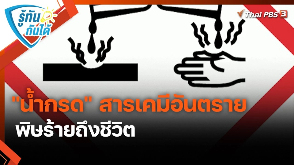 รู้ทันกันได้ : "น้ำกรด" สารเคมีอันตราย พิษร้ายถึงชีวิต