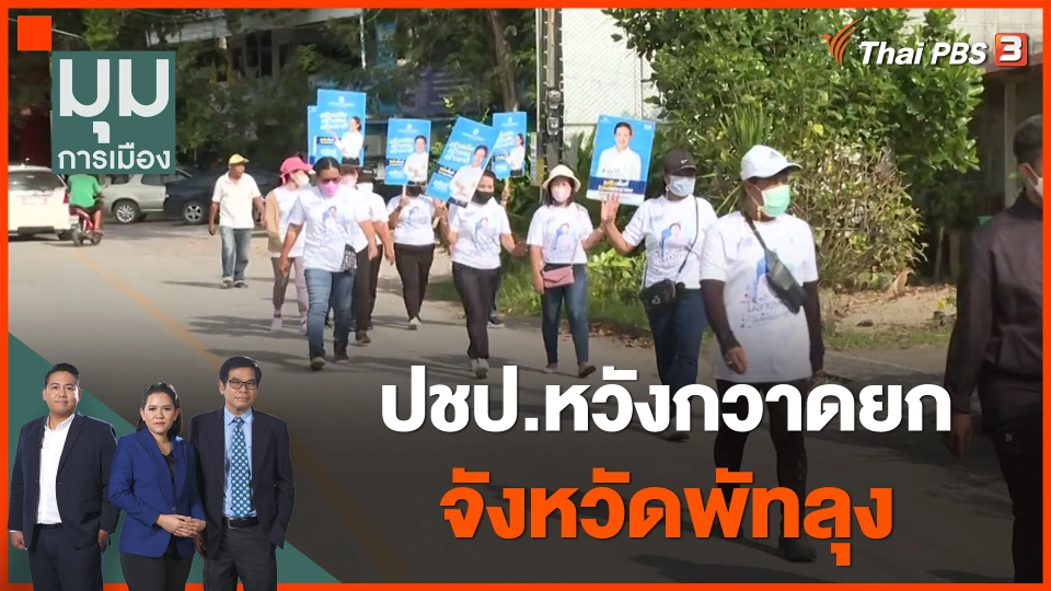 ปชป.หวังกวาดยกจังหวัดพัทลุง