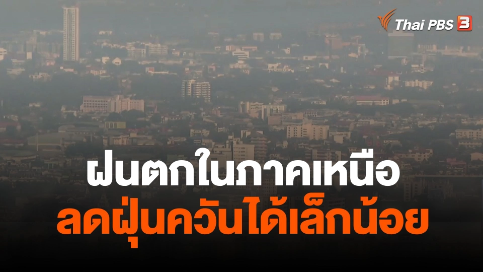 ฝนตกในภาคเหนือลดฝุ่นควันได้เล็กน้อย