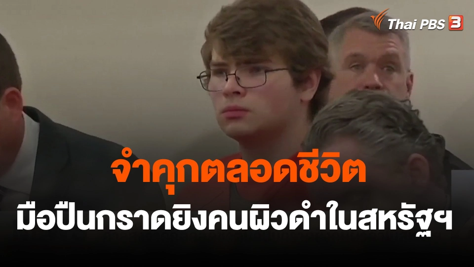 ศาลสั่งจำคุกตลอดชีวิตมือปืนกราดยิงคนผิวดำในสหรัฐฯ