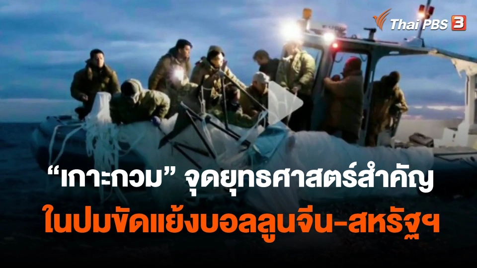 ​วิเคราะห์สถานการณ์ต่างประเทศ : "เกาะกวม" จุดยุทธศาสตร์สำคัญในปมขัดแย้งบอลลูนจีน-สหรัฐฯ