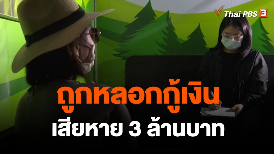 ​สถานีเตือนภัยออนไลน์ : ถูกหลอกกู้เงิน เสียหาย 3 ล้านบาท