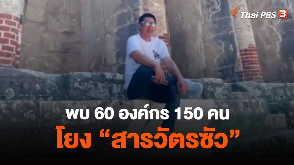 ​พบ 60 องค์กร 150 คน โยง "สารวัตรซัว"