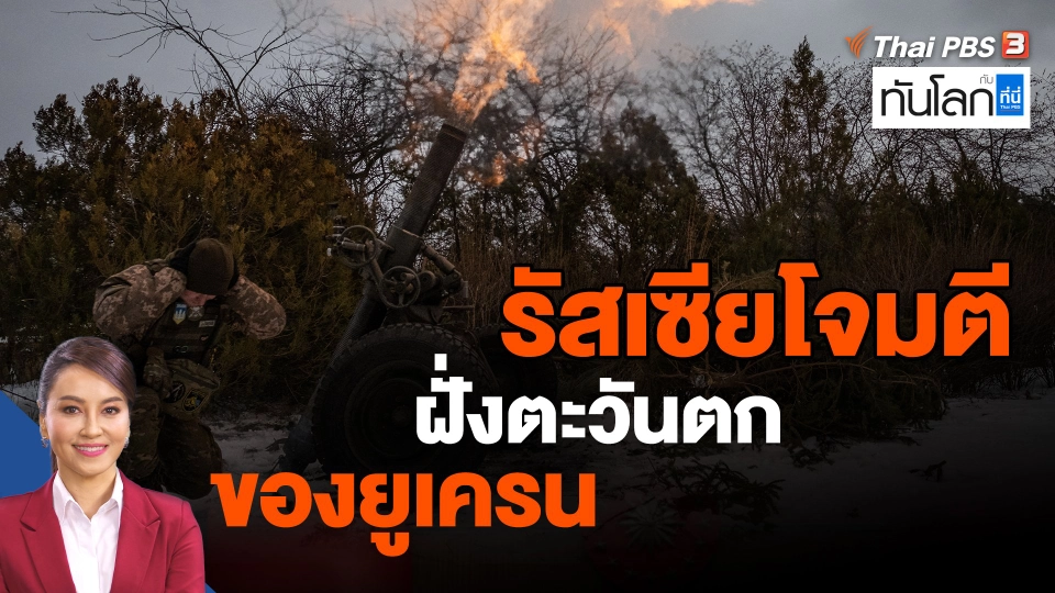 ​รัสเซียโจมตีฝั่งตะวันตกของยูเครน