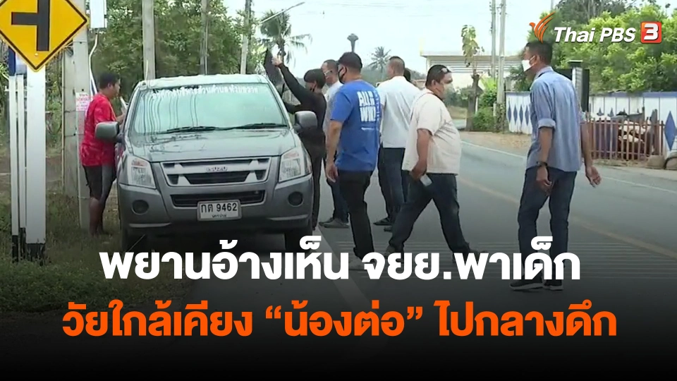 ​พยานอ้างเห็น จยย.พาเด็กวัยใกล้เคียง "น้องต่อ" ไปกลางดึก