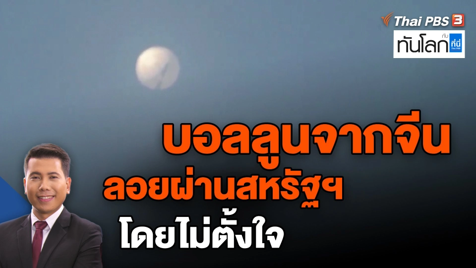 ​บอลลูนจากจีนลอยผ่านสหรัฐฯ โดยไม่ตั้งใจ