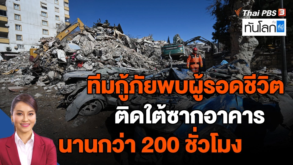 ​ทีมกู้ภัยพบผู้รอดชีวิตติดใต้ซากอาคารนานกว่า 200 ชั่วโมง