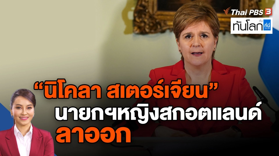 ​"นิโคลา สเตอร์เจียน" นายกฯหญิงสกอตแลนด์ ลาออก