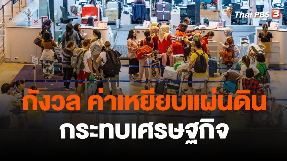 ภาคท่องเที่ยวเชื่อค่าเหยียบแผ่นดินกระทบเศรษฐกิจ