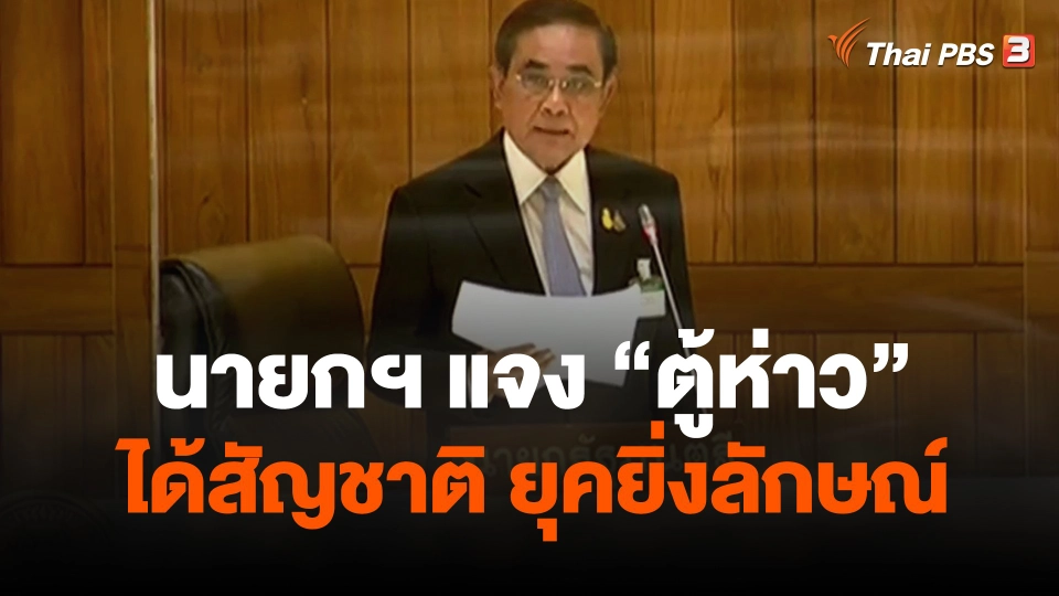 นายกฯ แจง  ตู้ห่าว  ได้สัญชาติยุคยิ่งลักษณ์