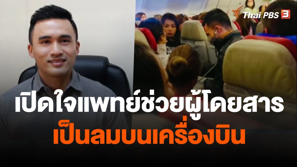 เปิดใจแพทย์ช่วยผู้โดยสารเป็นลมบนเครื่องบิน
