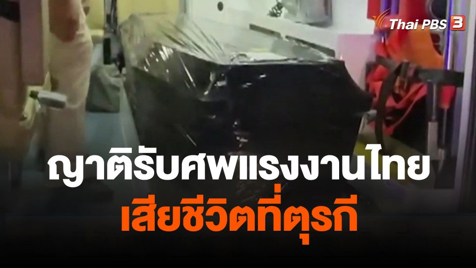 ญาติรับศพแรงงานไทยเสียชีวิตที่ตุรกี
