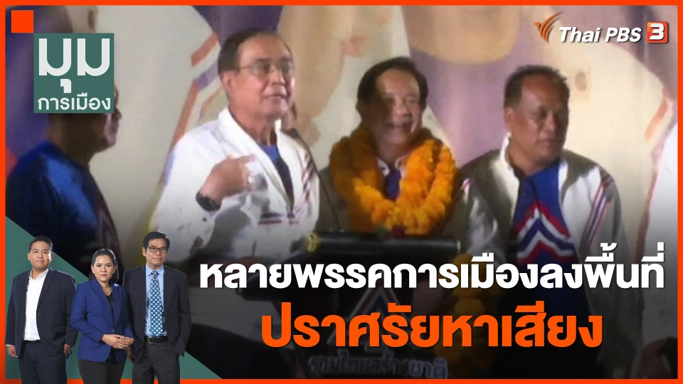 หลายพรรคการเมืองลงพื้นที่ปราศรัยหาเสียง