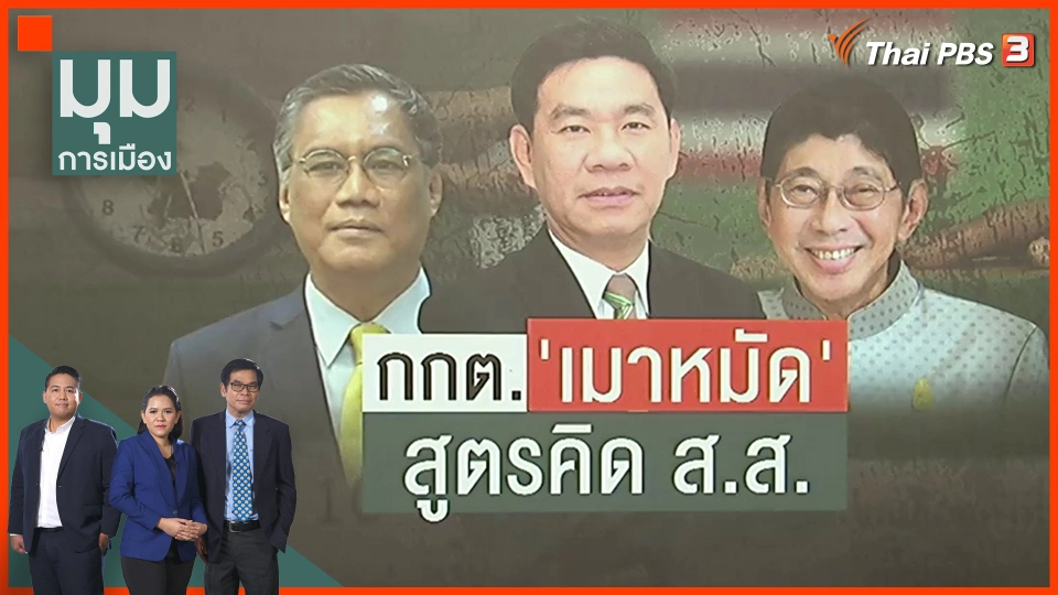 กกต. เมาหมัด สูตรคิด ส.ส.