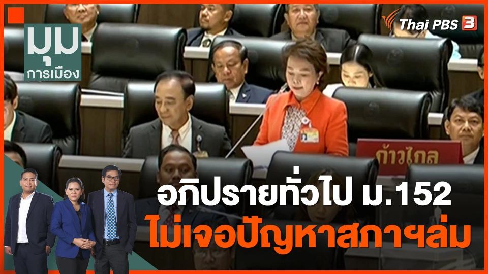 อภิปรายทั่วไป ม.152 ไม่เจอปัญหาสภาฯล่ม
