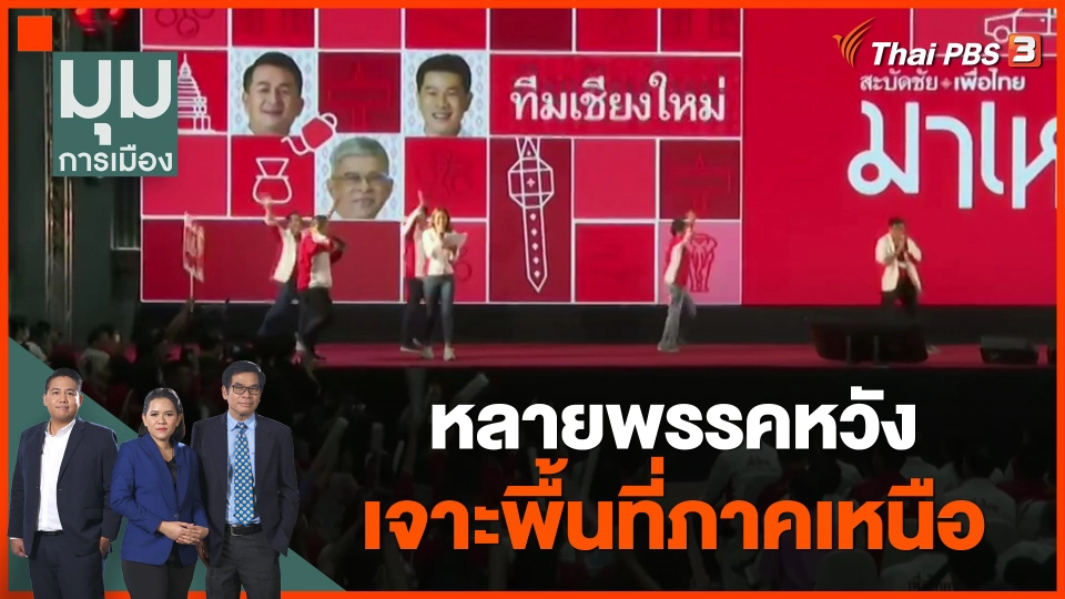 หลายพรรคหวังเจาะพื้นที่ภาคเหนือ