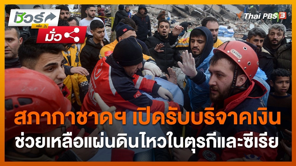 ชัวร์หรือมั่ว : สภากาชาดฯ เปิดรับบริจาคเงินช่วยเหลือแผ่นดินไหวในตุรกีและซีเรีย