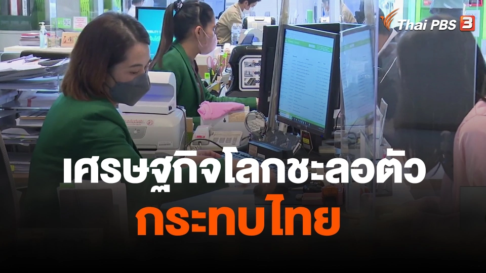 จับสัญญาณเศรษฐกิจ  :เศรษฐกิจโลกชะลอตัวกระทบไทย