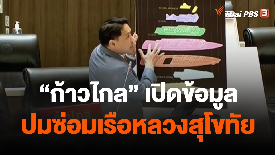 "ก้าวไกล" เปิดข้อมูลปมซ่อมเรือหลวงสุโขทัย