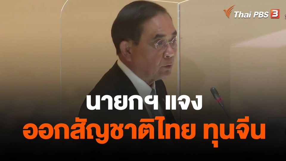 นายกฯ แจง ออกสัญชาติไทย-ทุนจีน