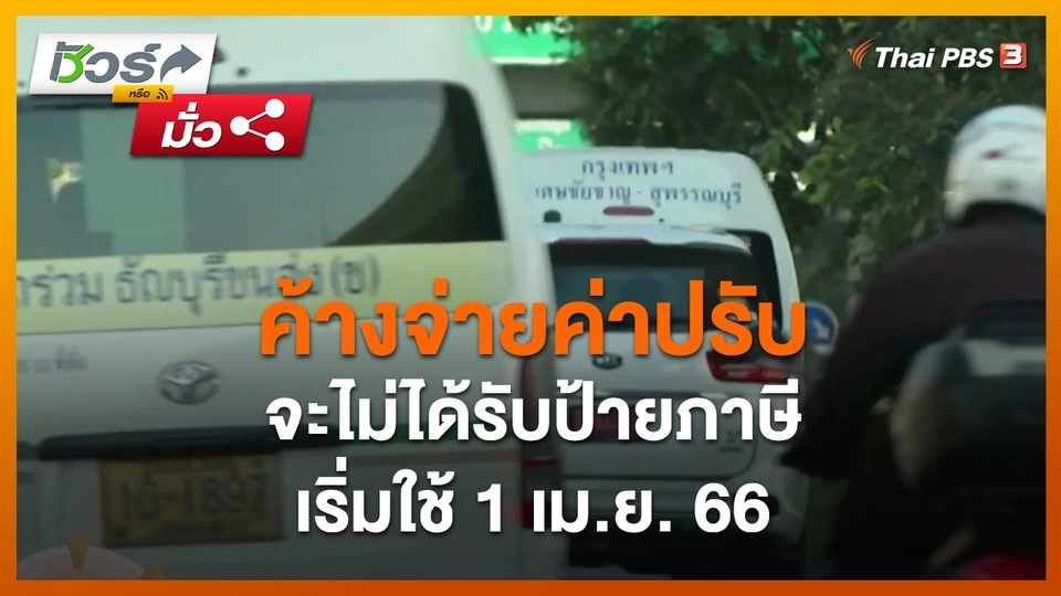 ชัวร์หรือมั่ว : ค้างจ่ายค่าปรับจะไม่ได้รับป้ายภาษี เริ่มใช้ 1 เม.ย. 66