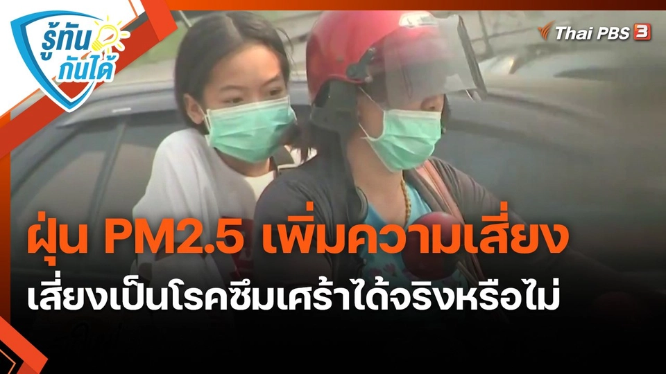 รู้ทันกันได้ : ฝุ่น PM2.5 เพิ่มความเสี่ยงเป็นโรคซึมเศร้าได้จริงหรือไม่
