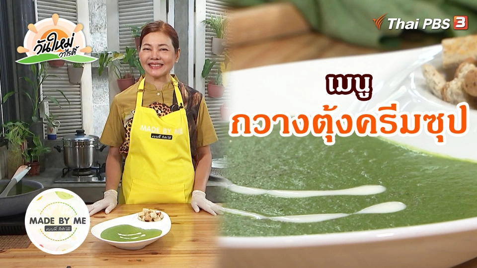 Made by me : กวางตุ้งครีมซุป