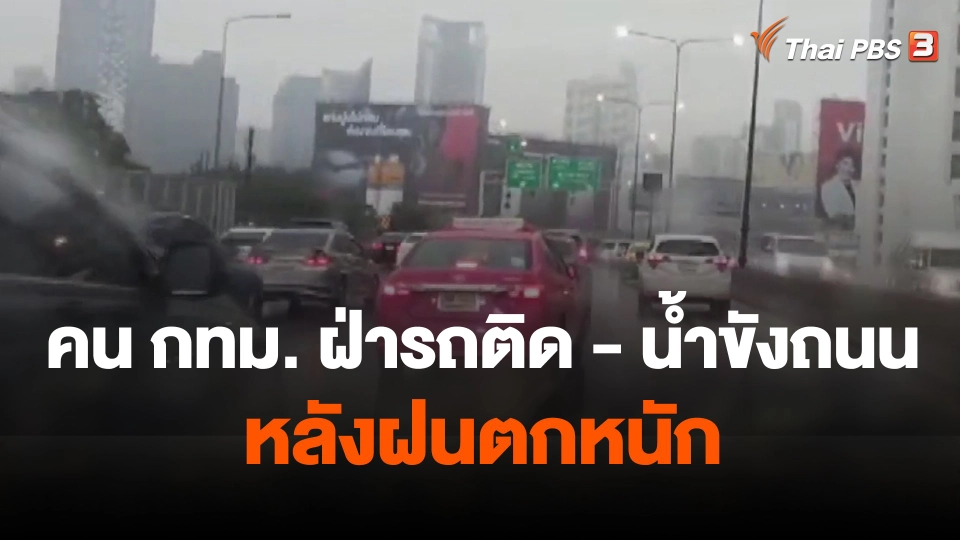 คน กทม. ฝ่ารถติด-น้ำขังถนน หลังฝนตกหนัก