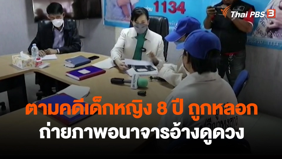 ​สถานีร้องเรียน : ตามคดีเด็กหญิง 8 ปี ถูกหลอกถ่ายภาพอนาจารอ้างดูดวง