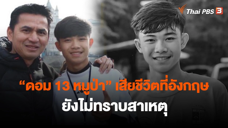 ​"ดอม 13 หมูป่า" เสียชีวิตที่อังกฤษ ยังไม่ทราบสาเหตุ