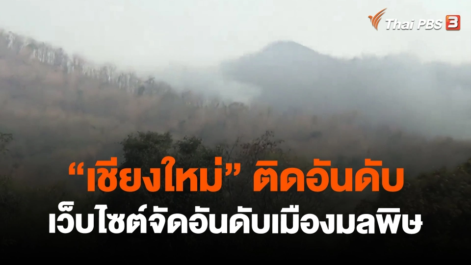 ​"เชียงใหม่" ติดอันดับเว็บไซต์จัดอันดับเมืองมลพิษ