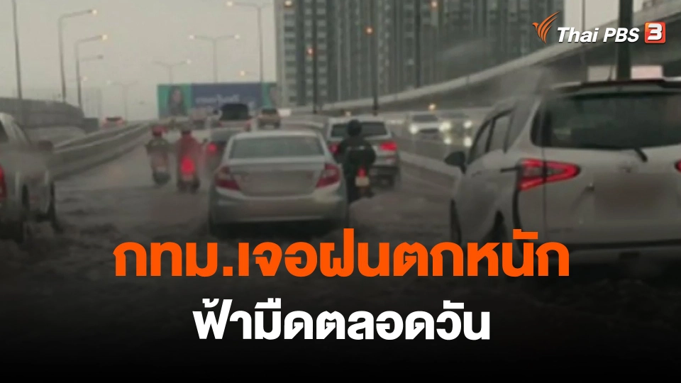 ​กทม.เจอฝนตกหนัก ฟ้ามืดตลอดวัน