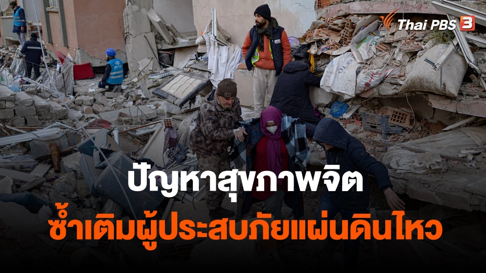 วิเคราะห์สถานการณ์ต่างประเทศ : ปัญหาสุขภาพจิตซ้ำเติมผู้ประสบภัยแผ่นดินไหว