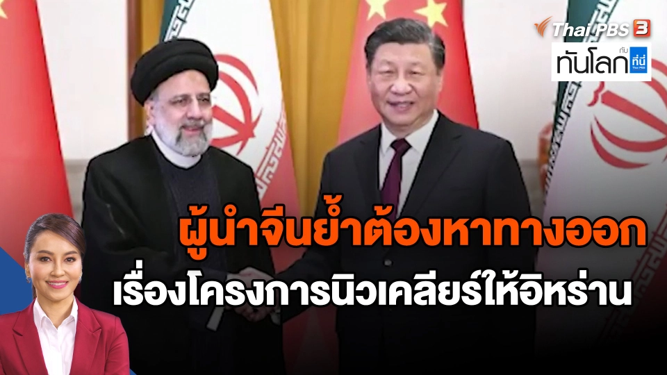 ​ผู้นำจีนย้ำต้องหาทางออกเรื่องโครงการนิวเคลียร์ให้อิหร่าน