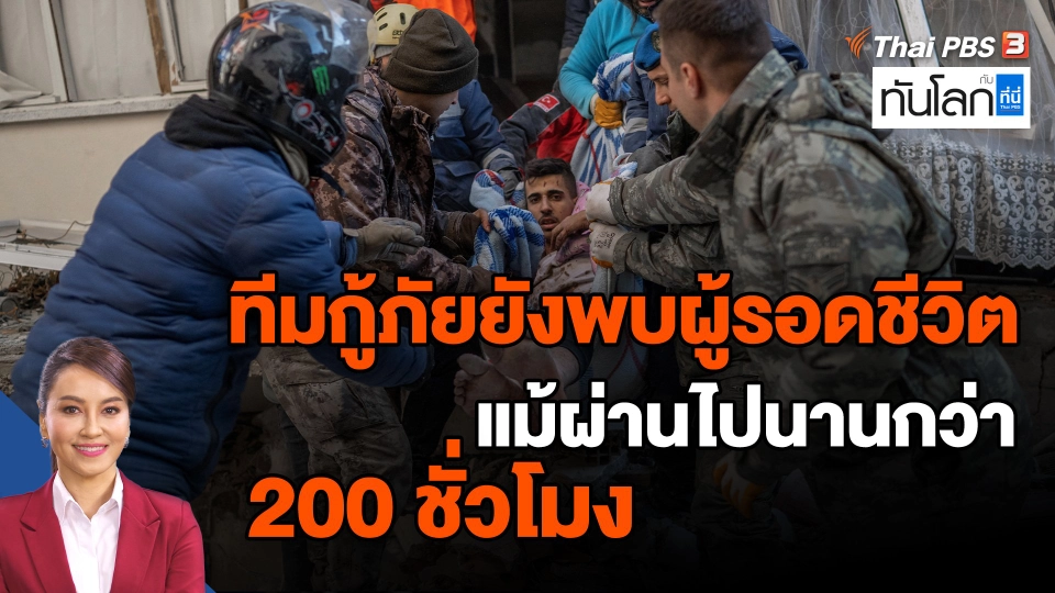 ​ทีมกู้ภัยยังพบผู้รอดชีวิต แม้ผ่านไปนานกว่า 200 ชั่วโมง