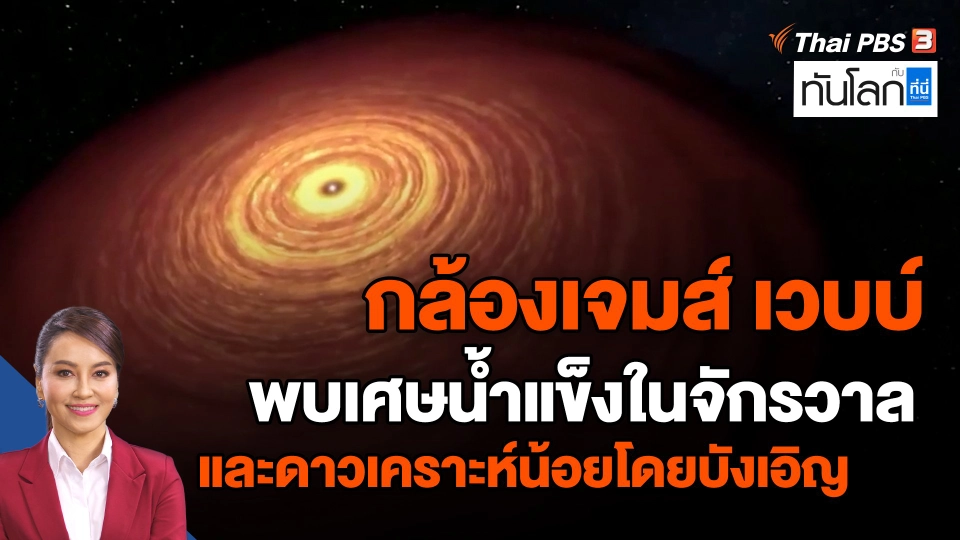 ​กล้องเจมส์ เวบบ์ พบเศษน้ำแข็งในจักรวาล และดาวเคราะห์น้อยโดยบังเอิญ