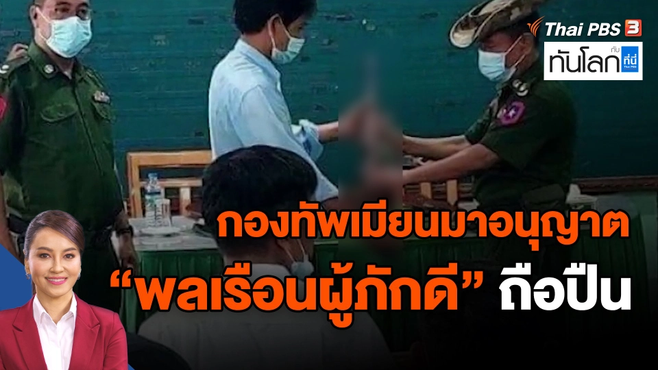 ​กองทัพเมียนมาอนุญาต "พลเรือนผู้ภักดี" ถือปืน
