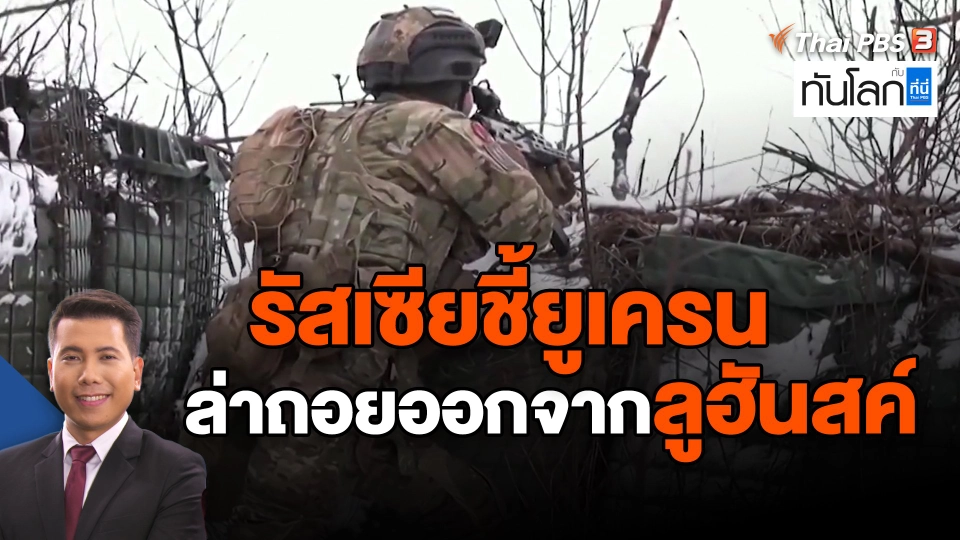 ​รัสเซียชี้ยูเครนล่าถอยออกจากลูฮันสค์