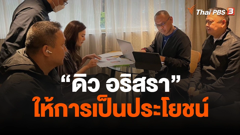 รอง ผบช.สอท.เผย "ดิว" ให้การเป็นประโยชน์