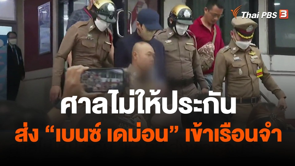 ศาลไม่ให้ประกัน  เบนซ์  ส่งเข้าเรือนจำ