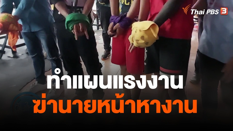 ทำแผนแรงงานฆ่านายหน้าหางาน