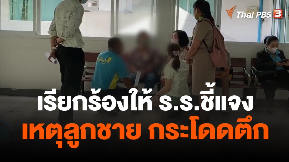 ผู้ปกครอง นร.ม.3จ.สงขลา เรียกร้องให้ ร.ร.ชี้แจง เหตุบุตรชายโดดตึก