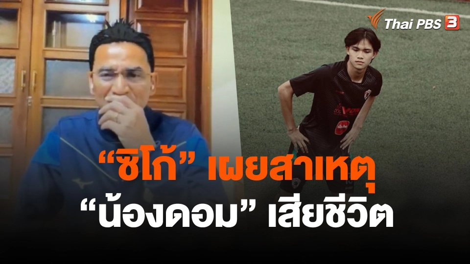 "ซิโก้" ชี้เเจงเหตการณ์ "น้องดอม" เสียชีวิต