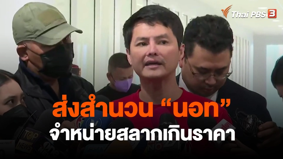 ​ส่งสำนวน "นอท" จำหน่ายสลากเกินราคา