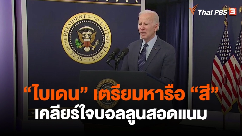 ​วิเคราะห์สถานการณ์ต่างประเทศ : "ไบเดน" เตรียมหารือ "สี" เคลียร์ใจบอลลูนสอดแนม