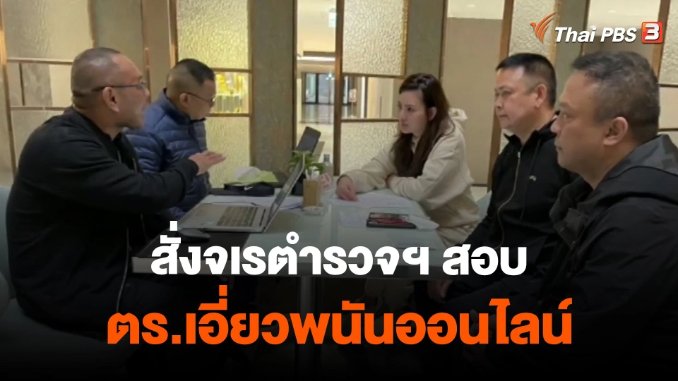 ​สั่งจเรตำรวจฯ สอบ ตร.เอี่ยวพนันออนไลน์