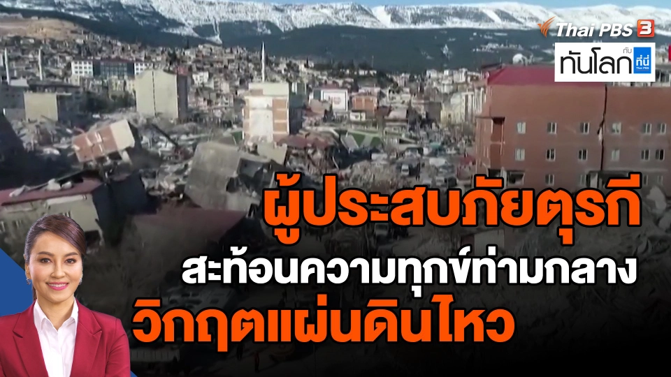 ​ผู้ประสบภัยตุรกี สะท้อนความทุกข์ท่ามกลางวิกฤตแผ่นดินไหว