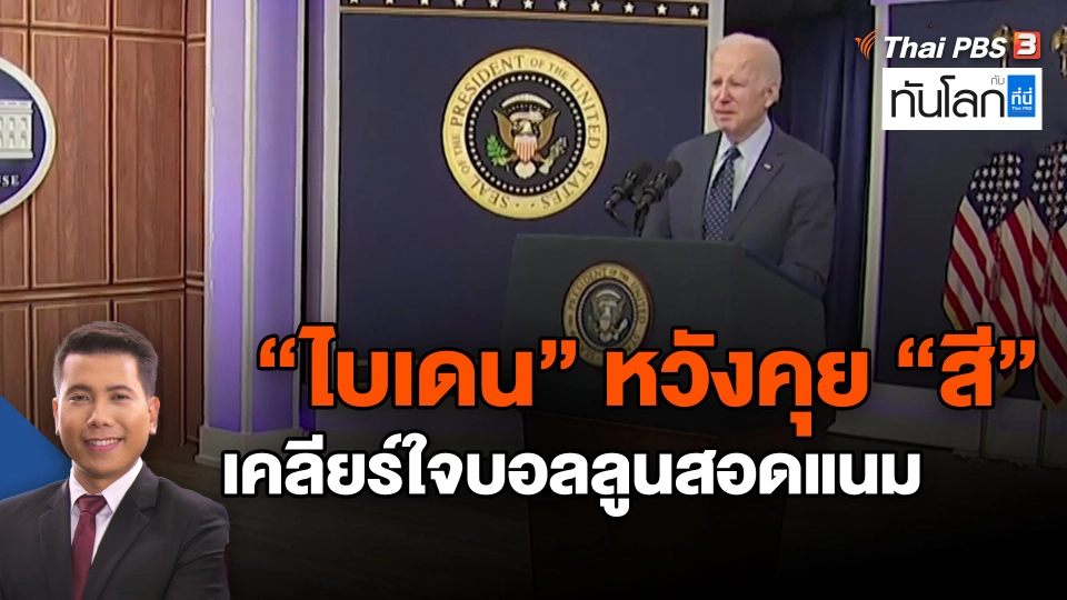 ​"ไบเดน" หวังคุย "สี" เคลียร์ใจบอลลูนสอดแนม