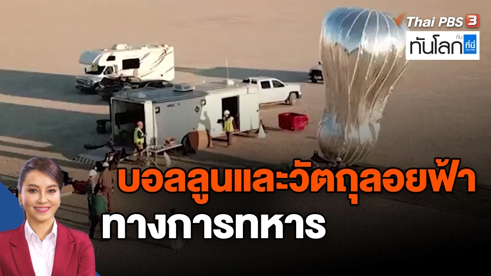 ​บอลลูนและวัตถุลอยฟ้าทางการทหาร