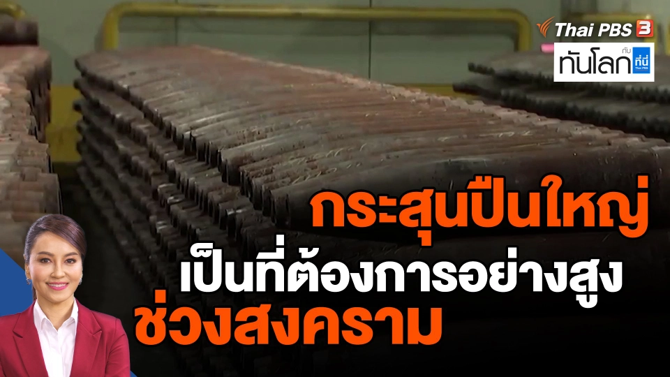 ​กระสุนปืนใหญ่เป็นที่ต้องการอย่างสูงช่วงสงคราม